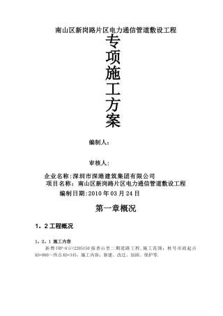 市政道路电力、照明、通信管道工程施工方案
