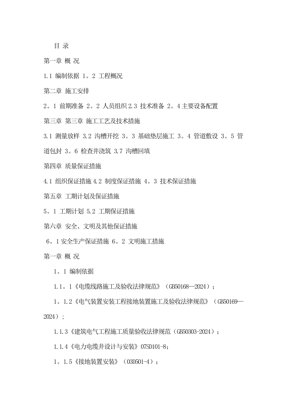 市政道路电力管道施工方案_第1页