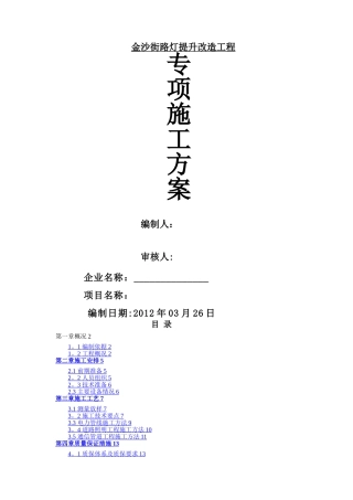市政道路电力、照明工程施工方案