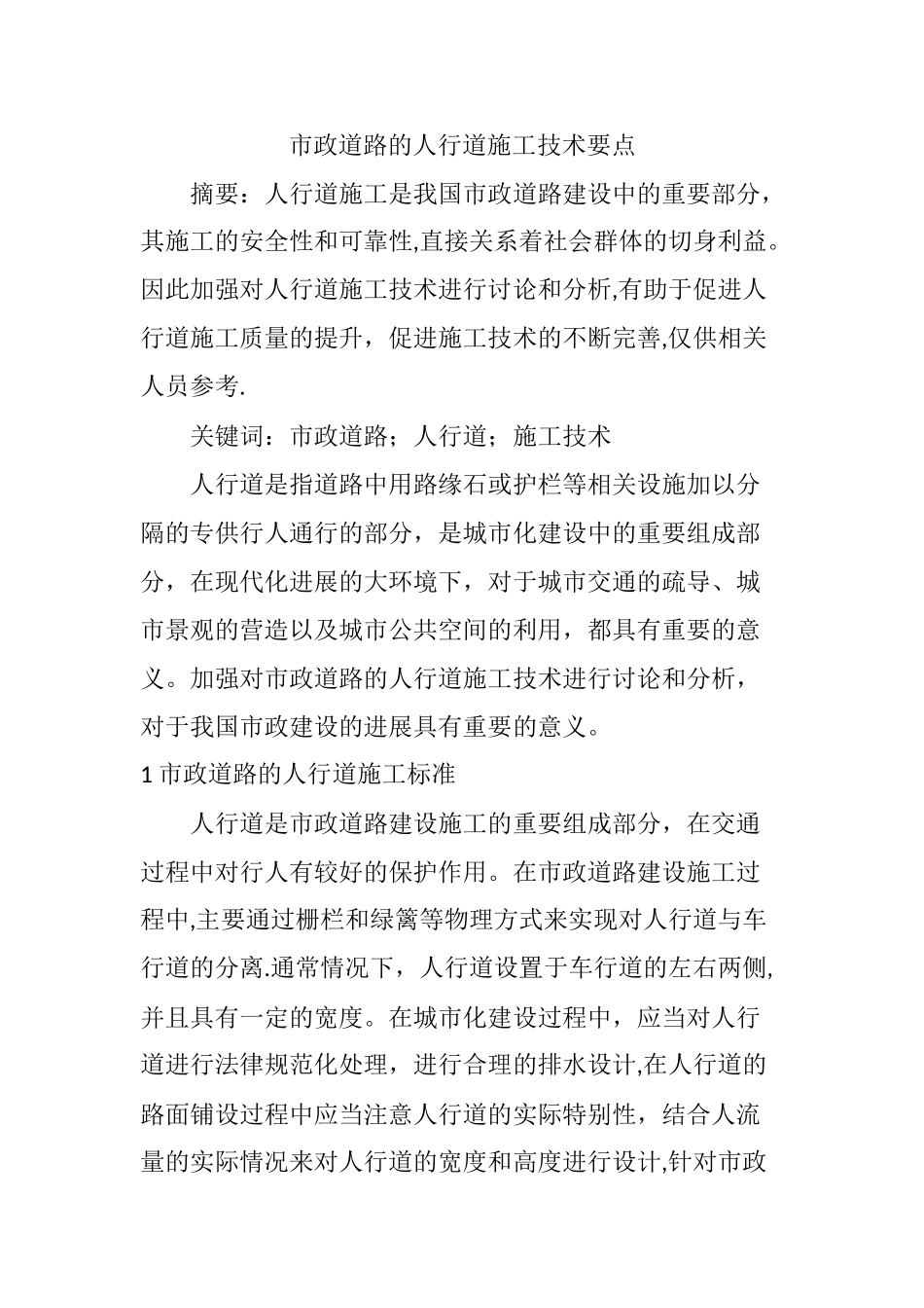 市政道路的人行道施工技术要点_第1页