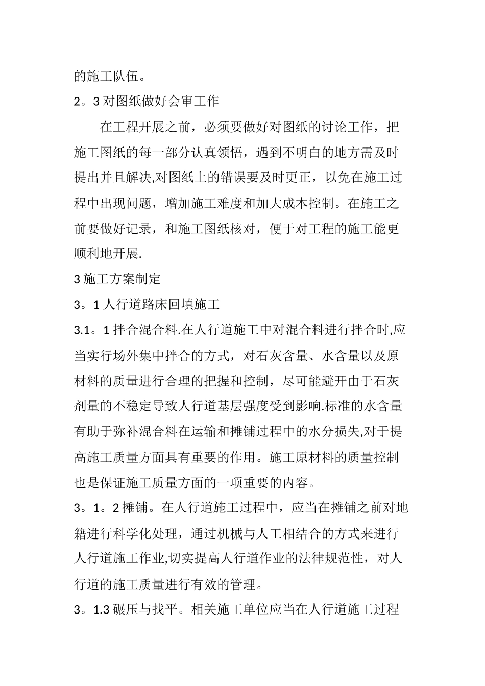 市政道路的人行道施工技术要点_第3页