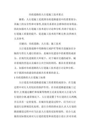 市政道路的人行道施工技术要点