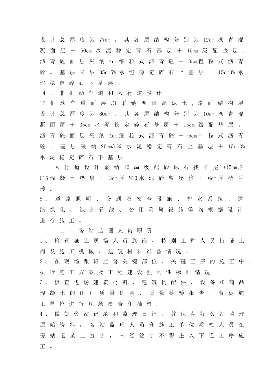 市政道路监理旁站方案_第3页
