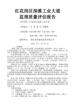 市政道路监理质量评估报告改