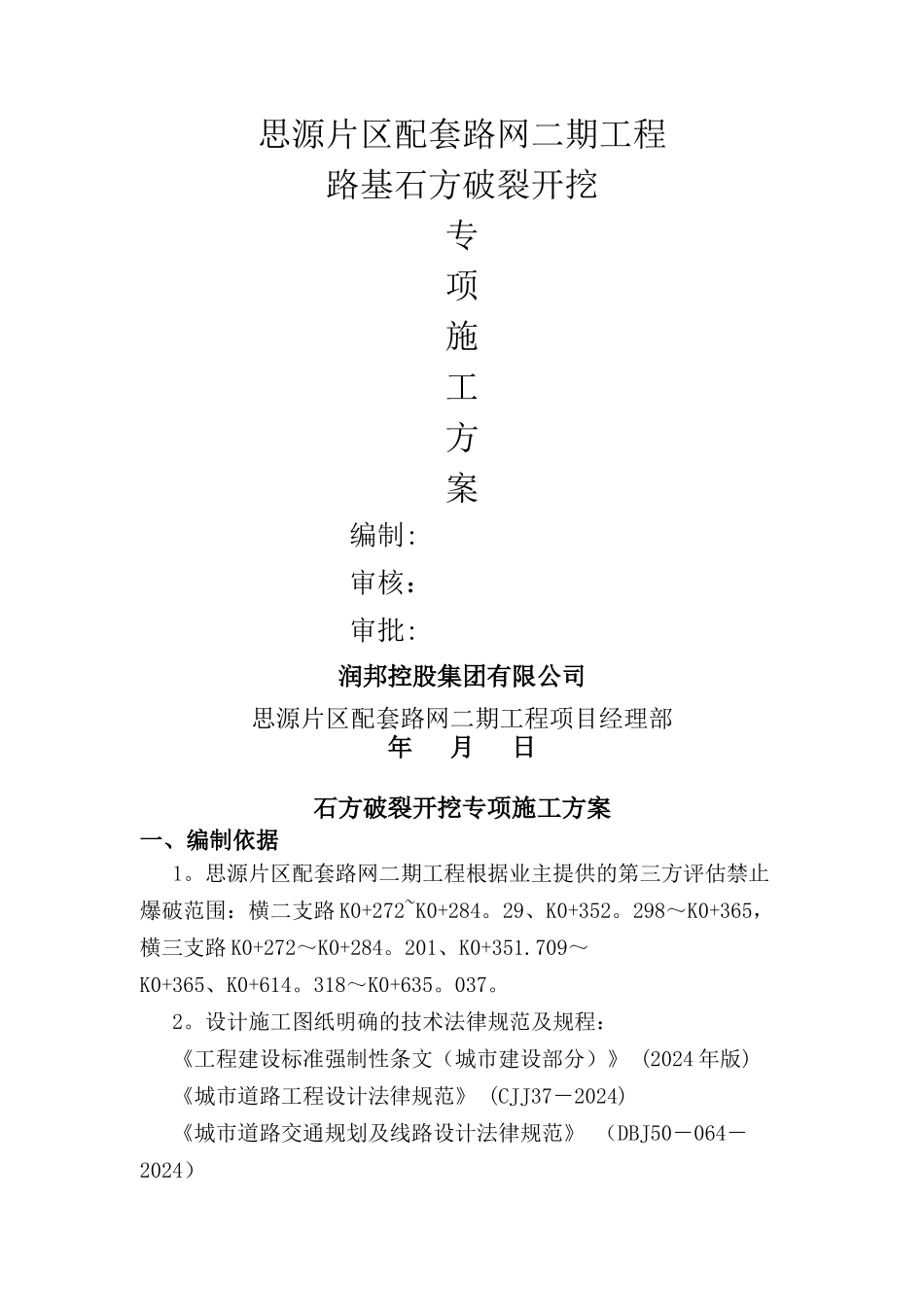 市政道路石方破碎开挖施工方案_第1页