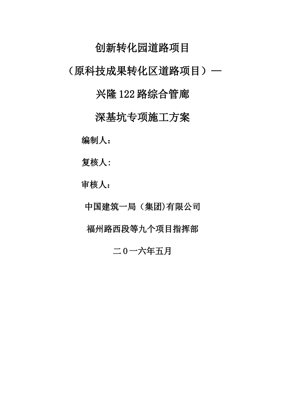 市政道路综合管廊深基坑专项施工方案_第1页