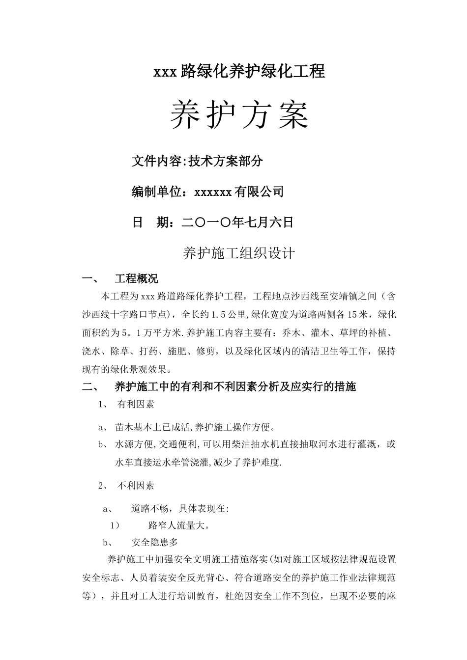 市政道路绿化养护方案_第1页