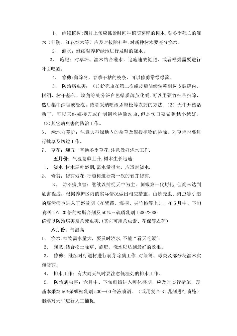 市政道路绿化养护方案_第3页