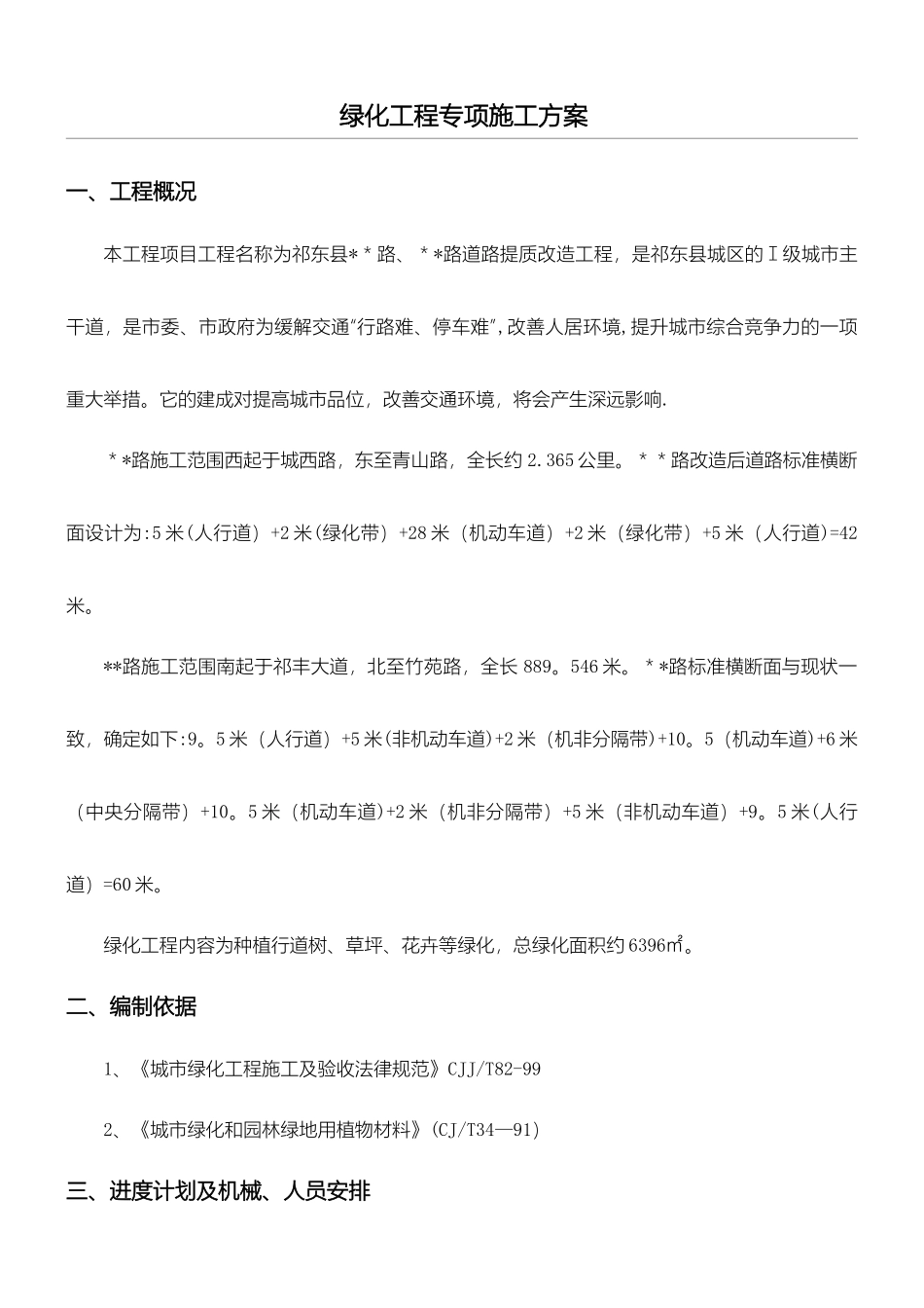 市政道路绿化工程专项施工方案_第1页