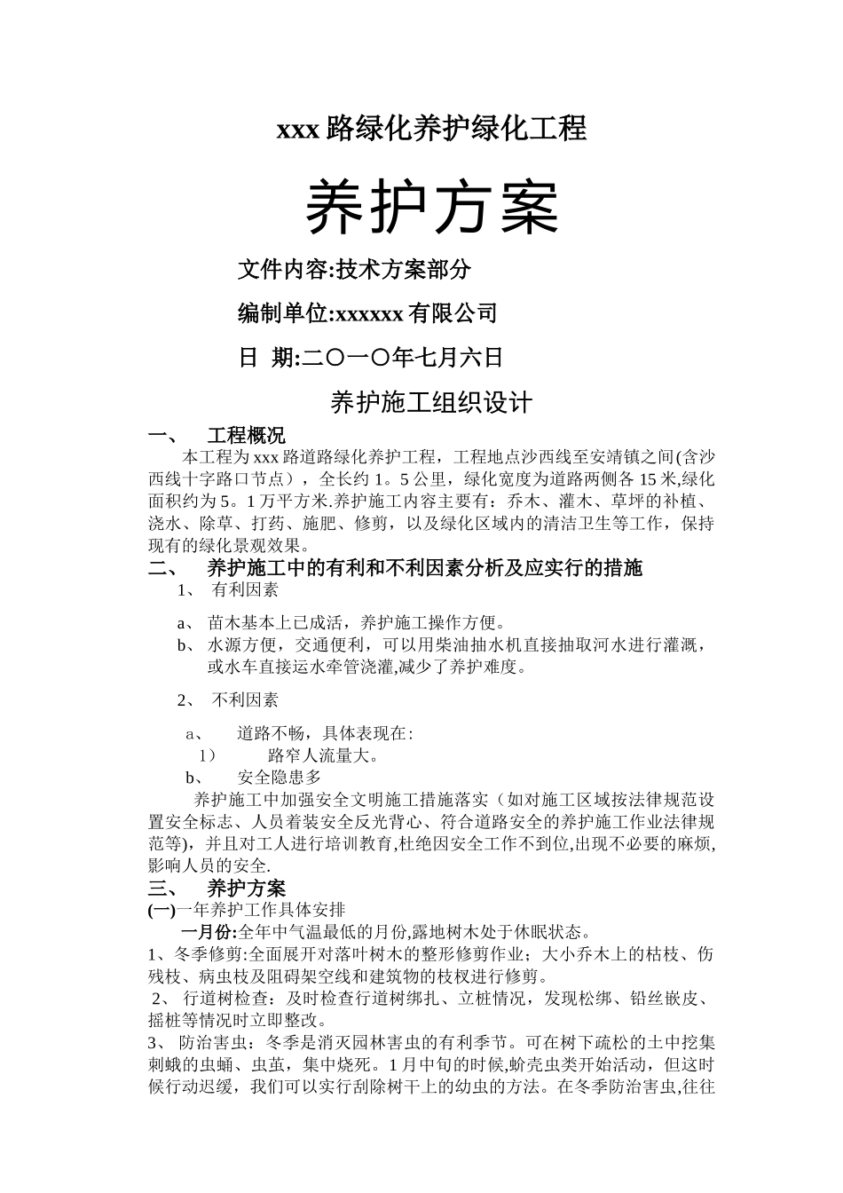 市政道路绿化养护方案03521_第1页