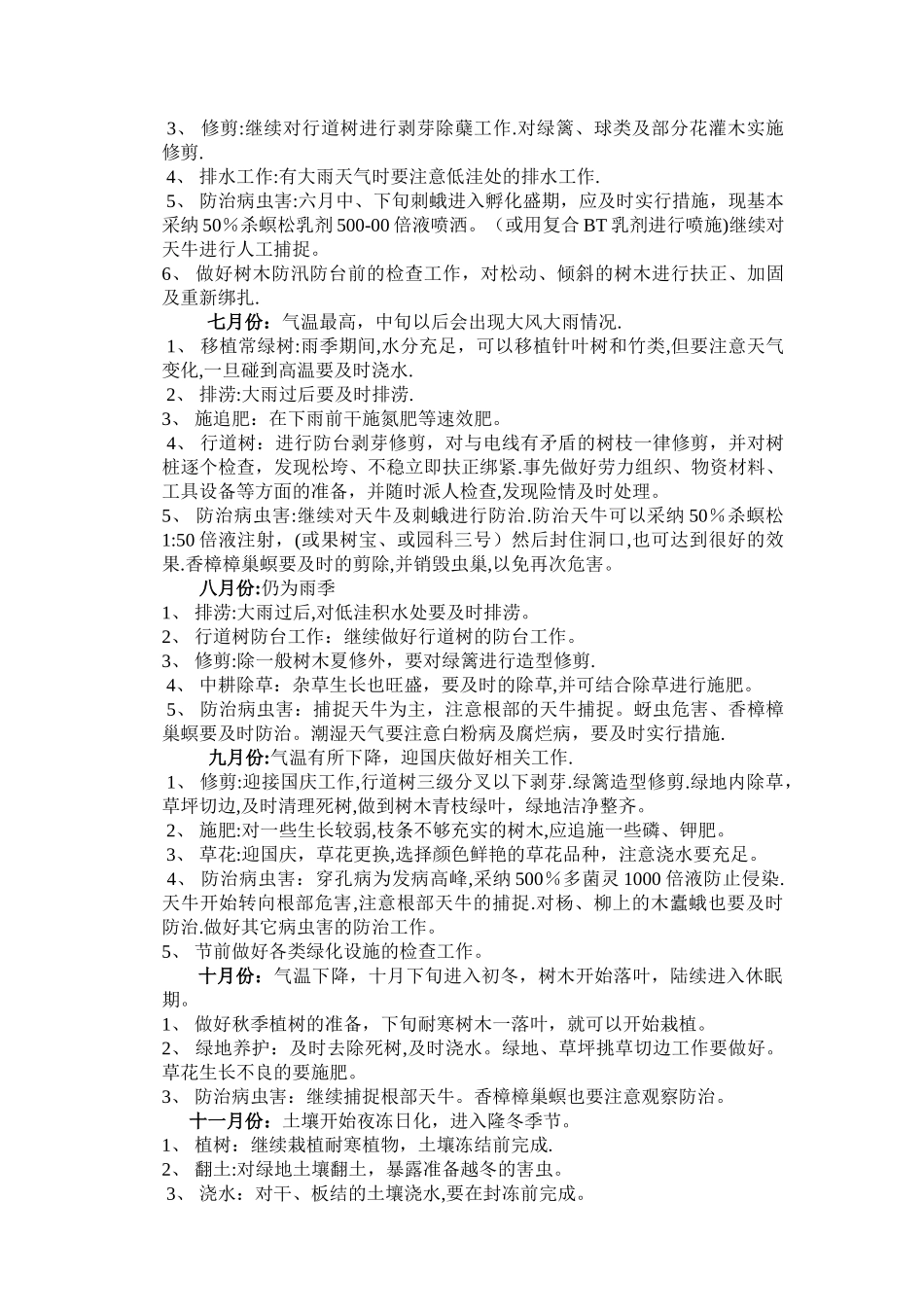 市政道路绿化养护方案03521_第3页