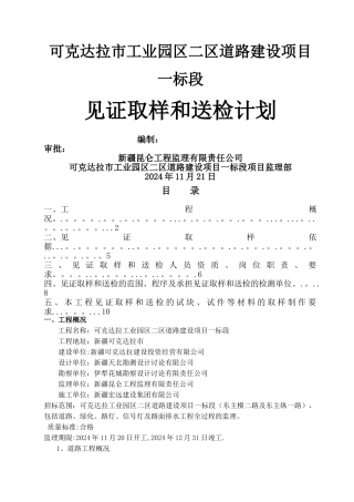 市政道路见证送检方案doc