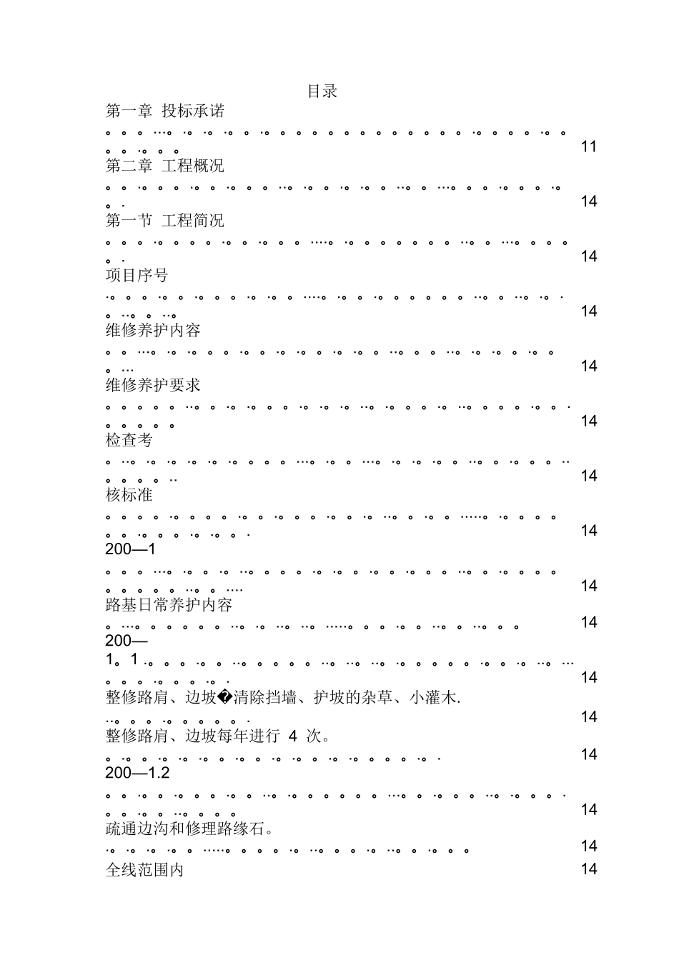 市政道路设施管养工程施工组织设计_第1页