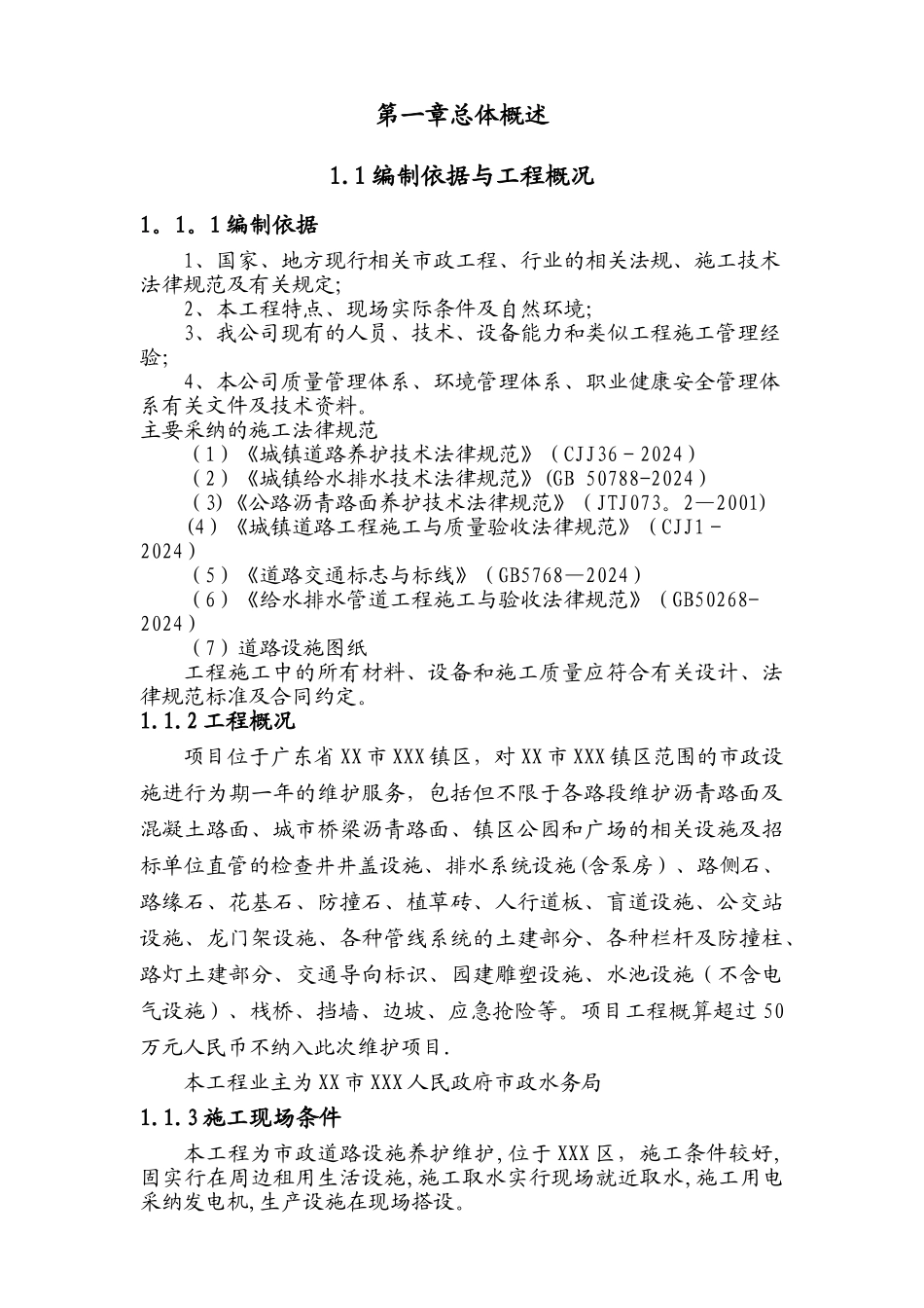 市政道路设施维护工程施工组织设计_第3页