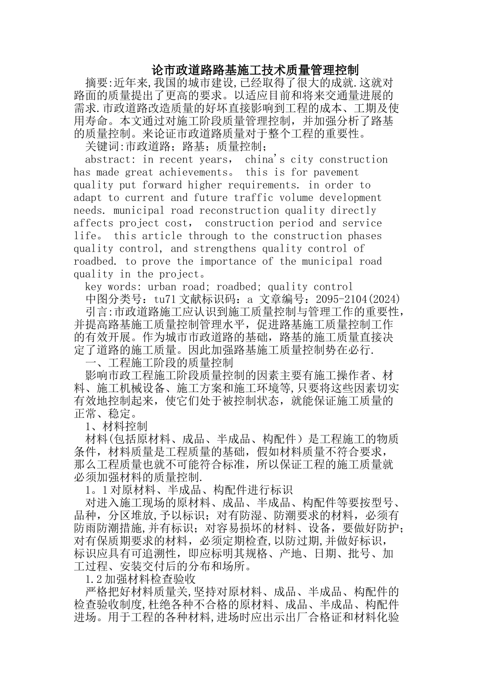 市政道路路基施工技术质量管理控制_第1页