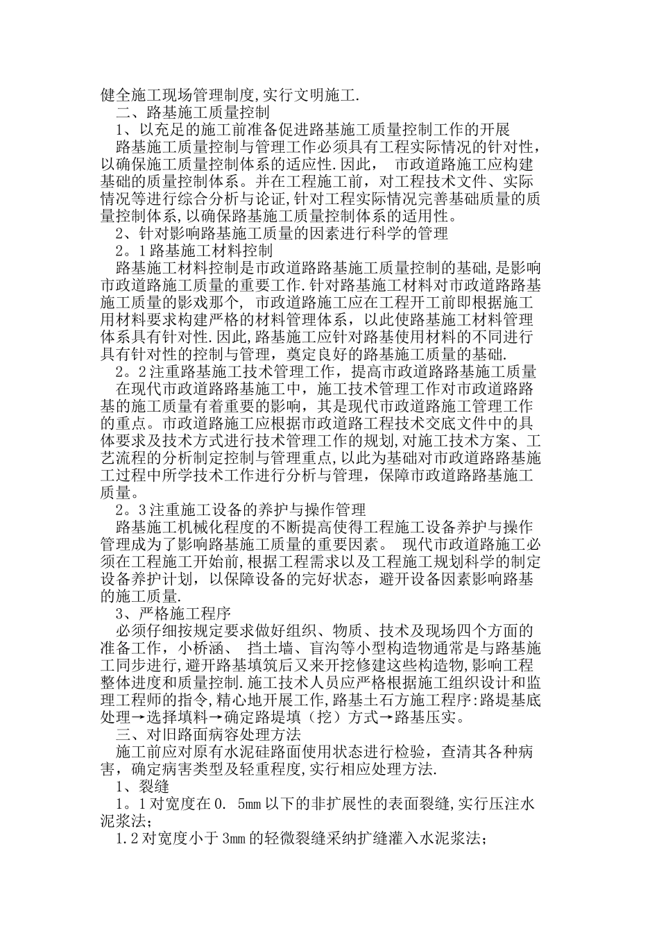 市政道路路基施工技术质量管理控制_第3页