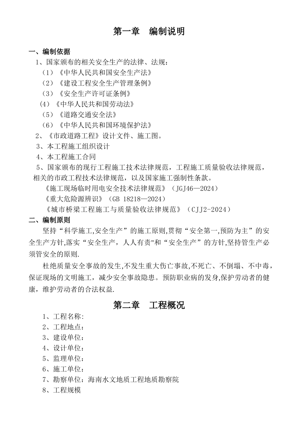 市政道路道路安全文明施工方案_第2页