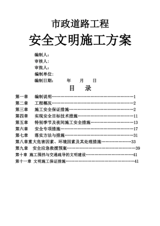 市政道路道路安全文明施工方案
