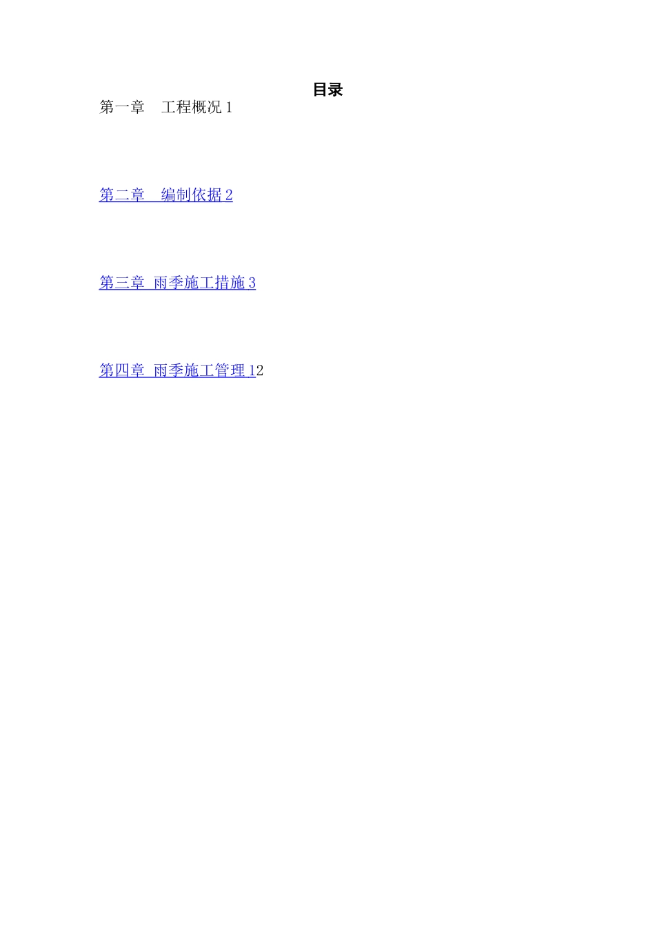 市政道路雨季专项施工方案_第1页