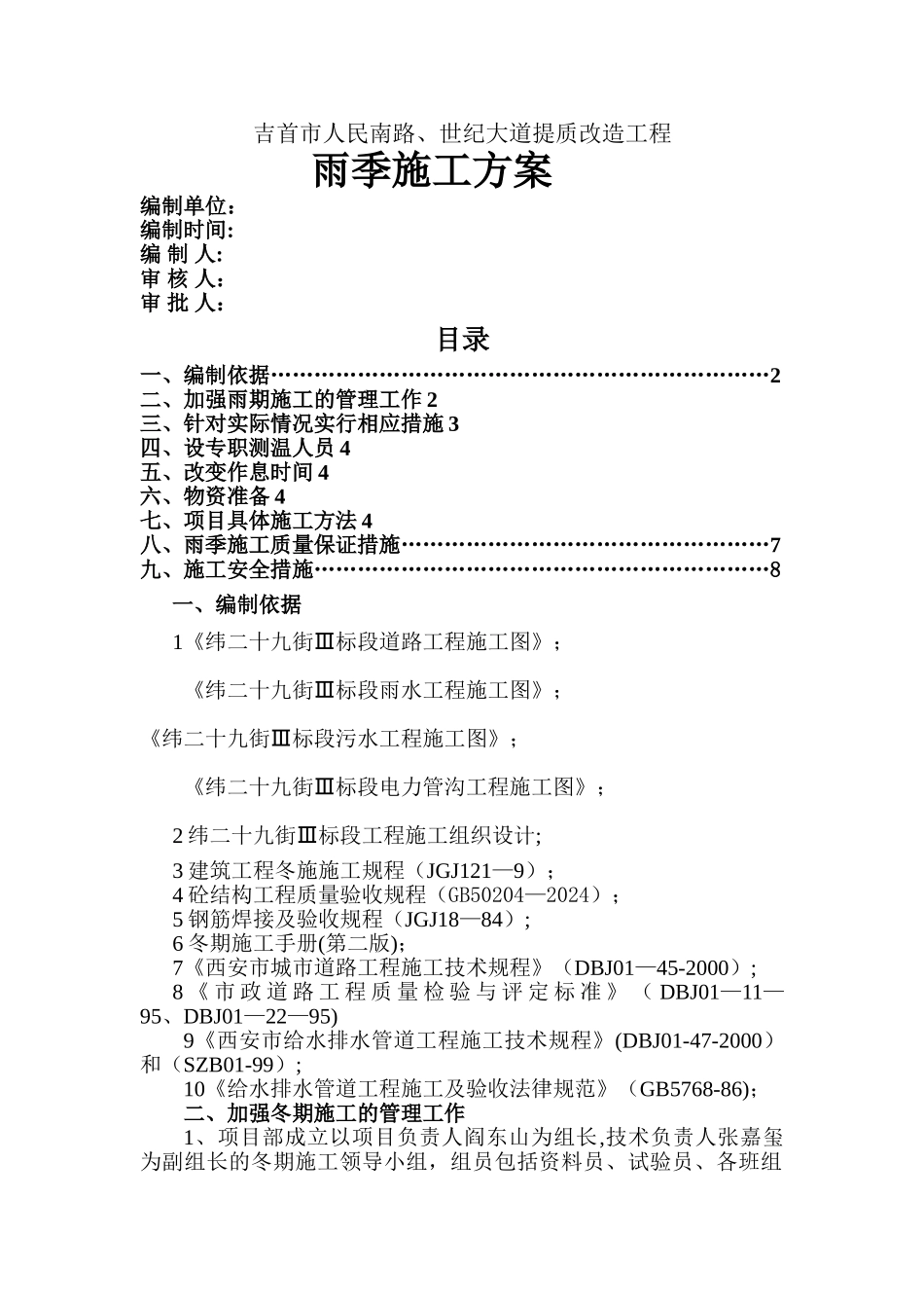 市政道路雨季施工方案_第1页