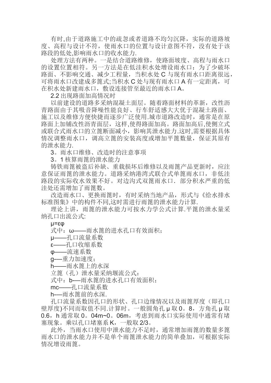 市政道路雨水口的管理与养护_第2页