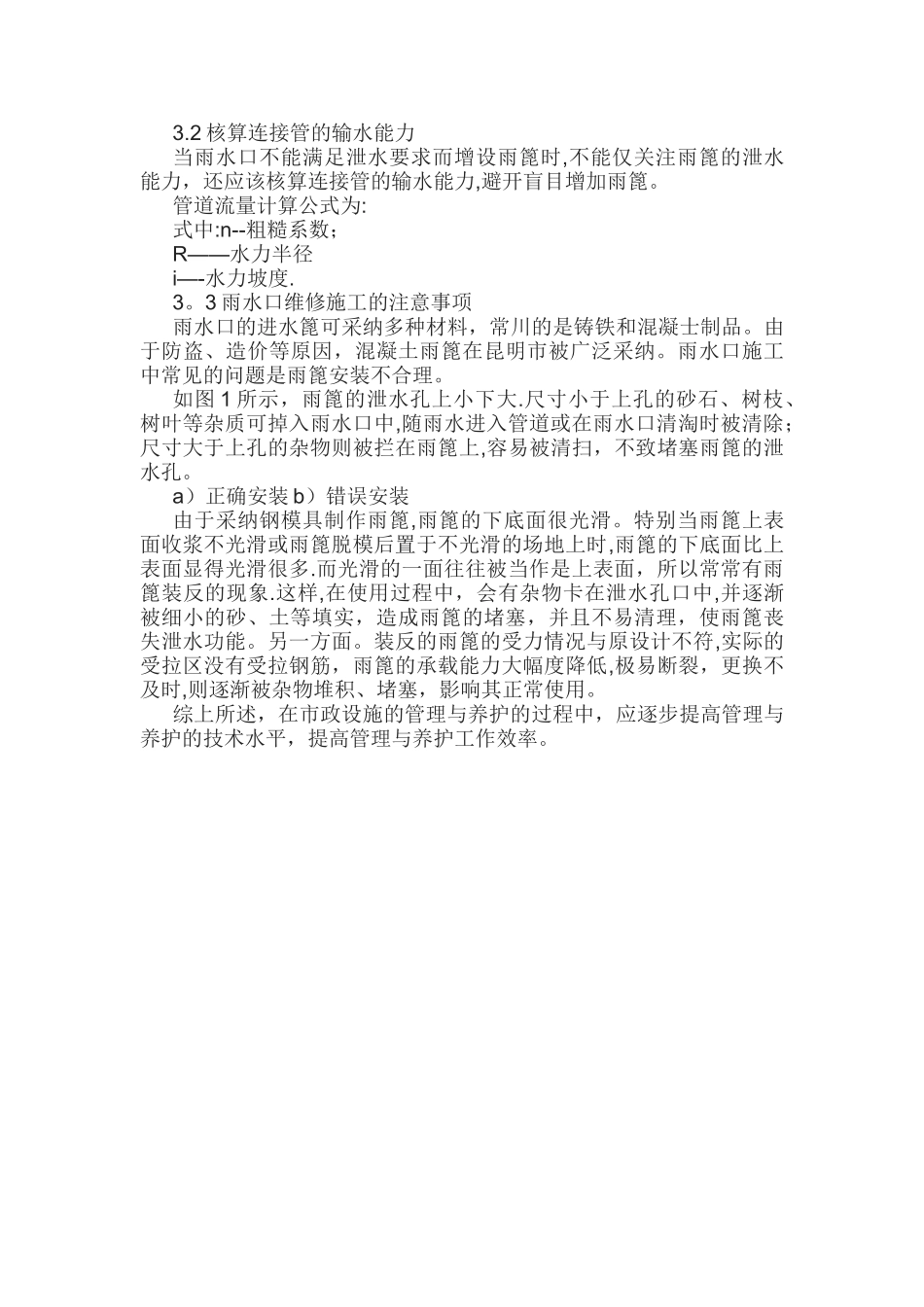 市政道路雨水口的管理与养护_第3页