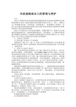 市政道路雨水口的管理与养护