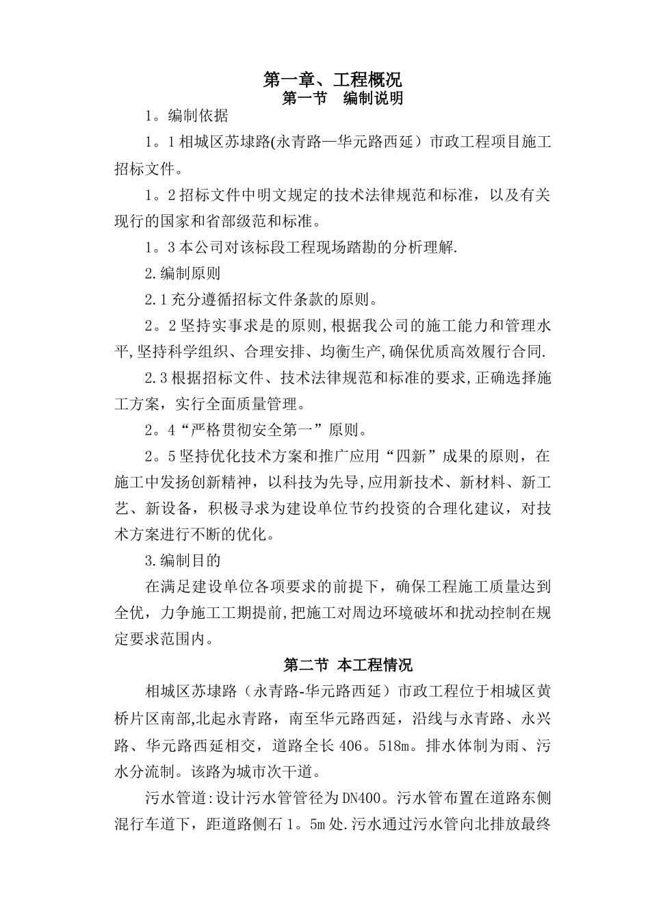 市政道路雨污水专项施工方案_第1页