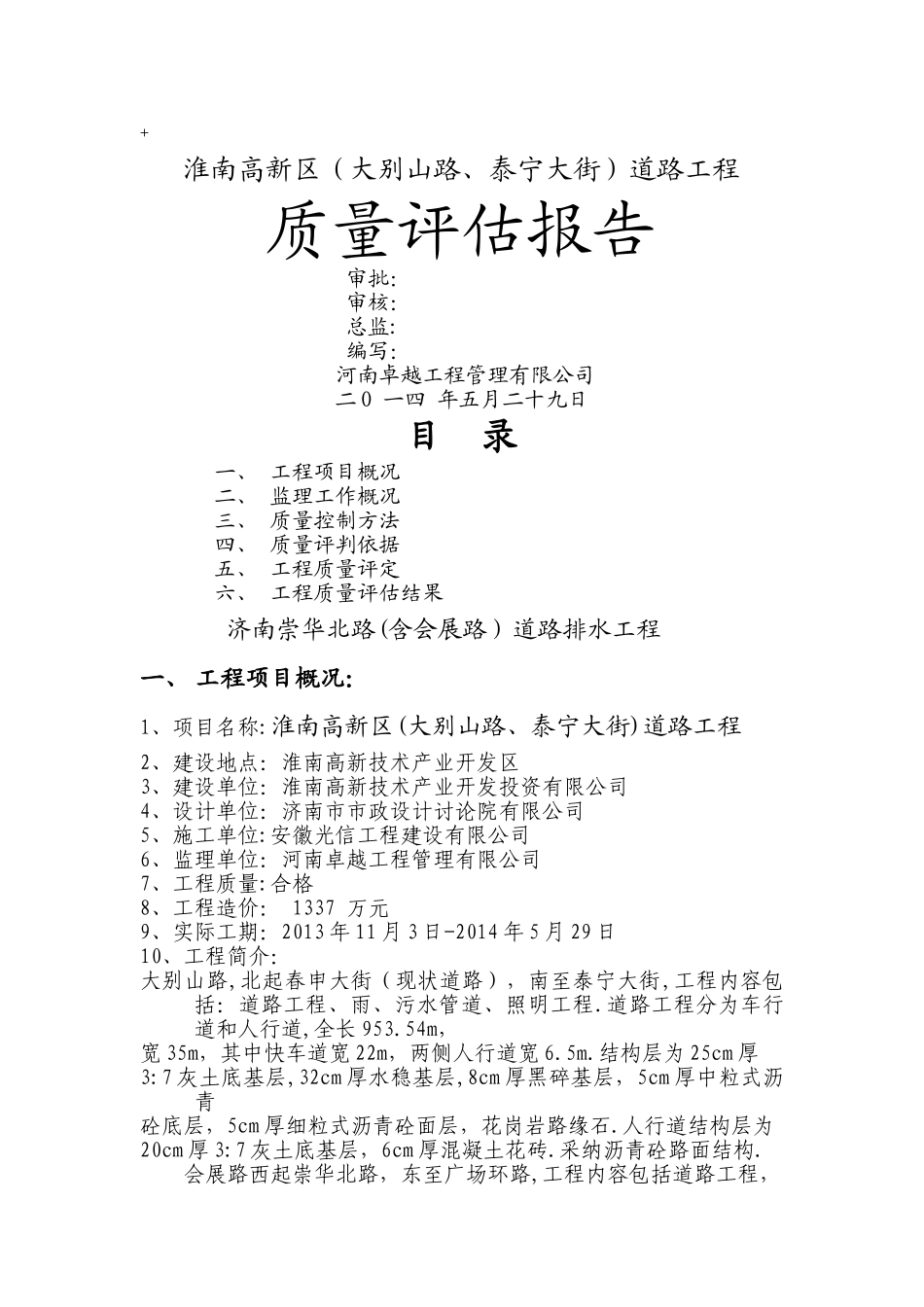 市政道路雨污水工程质量评估报告_第1页