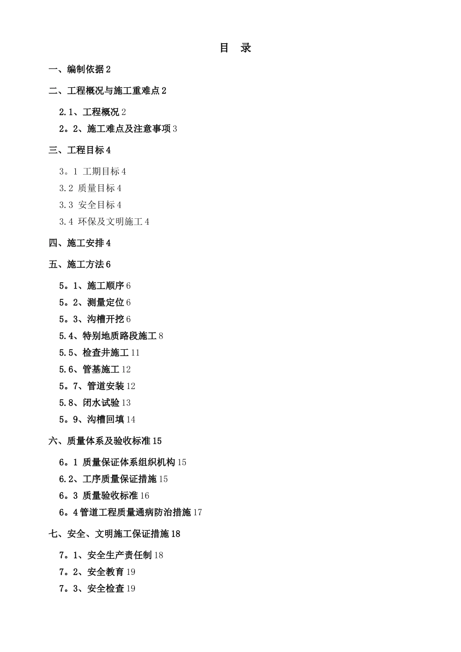 市政道路雨污水管道工程施工方案_第1页