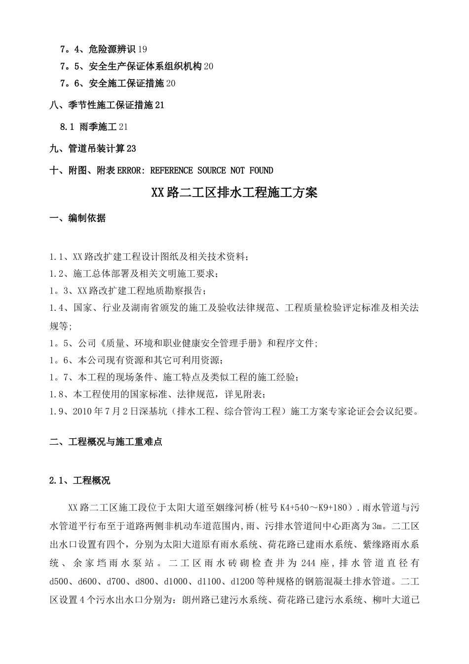 市政道路雨污水管道工程施工方案_第2页