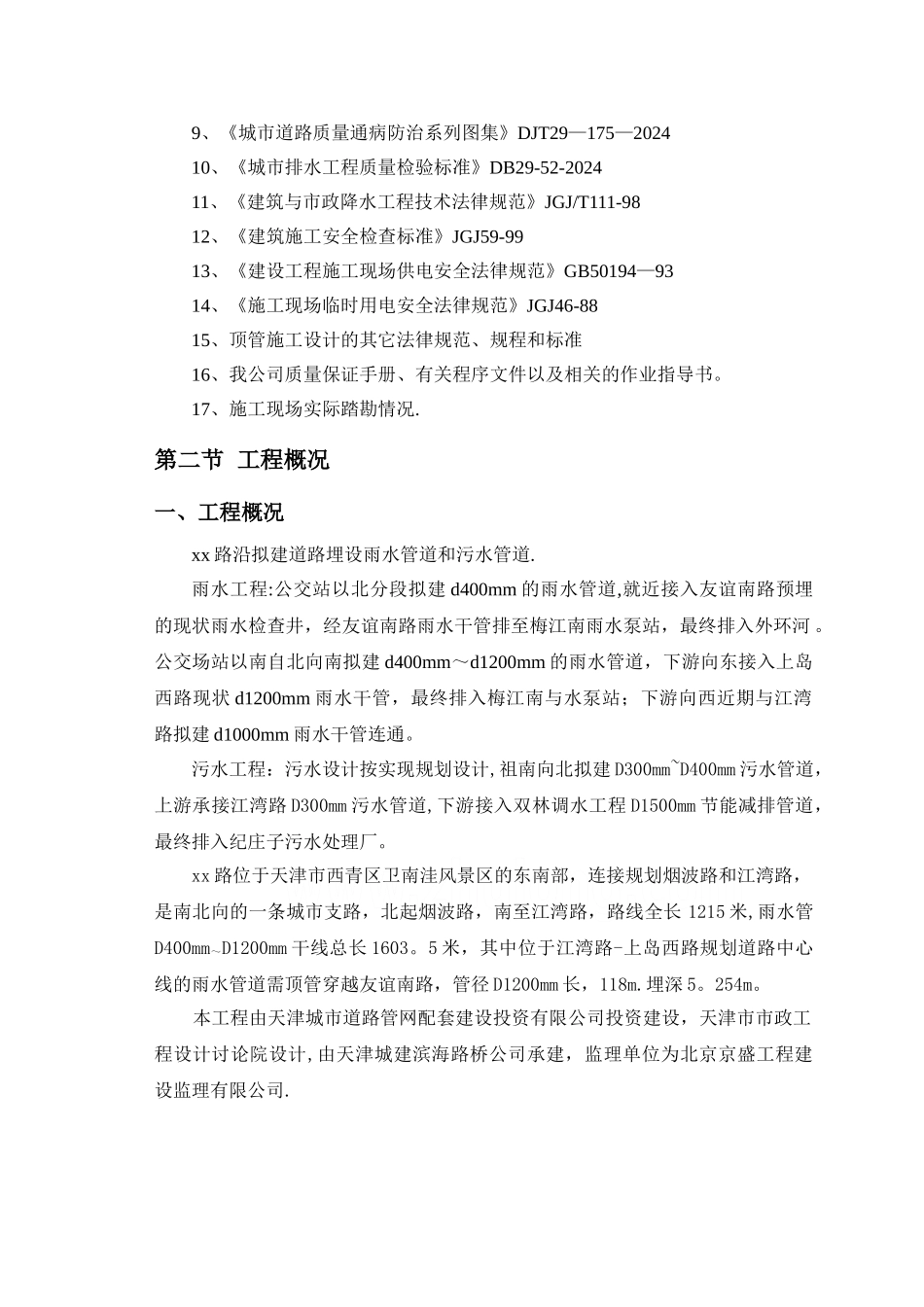 市政配套设施雨污水管道工程顶管施工方案-secret_第2页