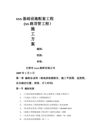 市政配套设施雨污水管道工程顶管施工方案-secret