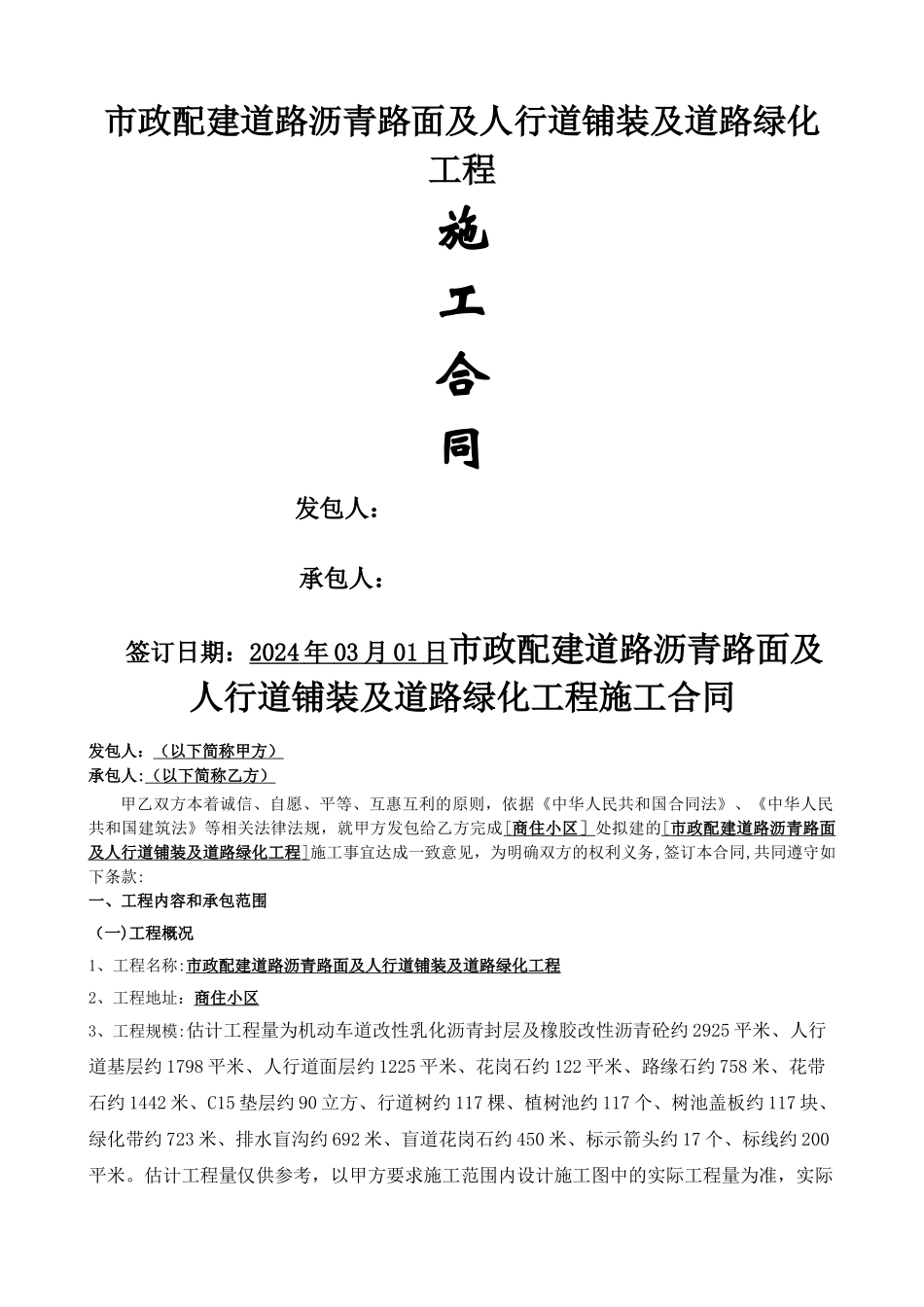 市政配建道路沥青路面及人行道铺装及道路绿化工程施工合同_第1页