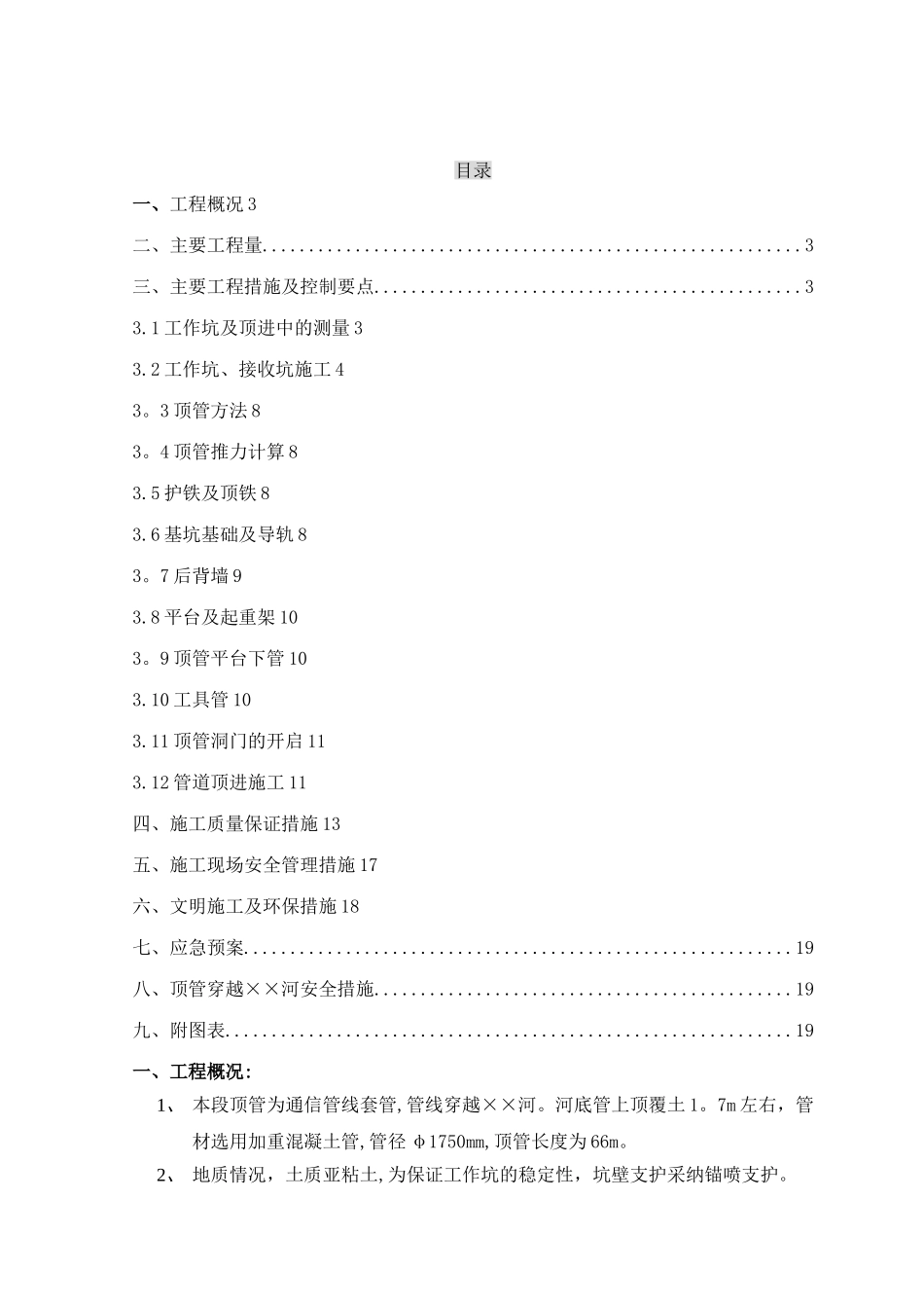市政顶管施工方案-secret_第1页