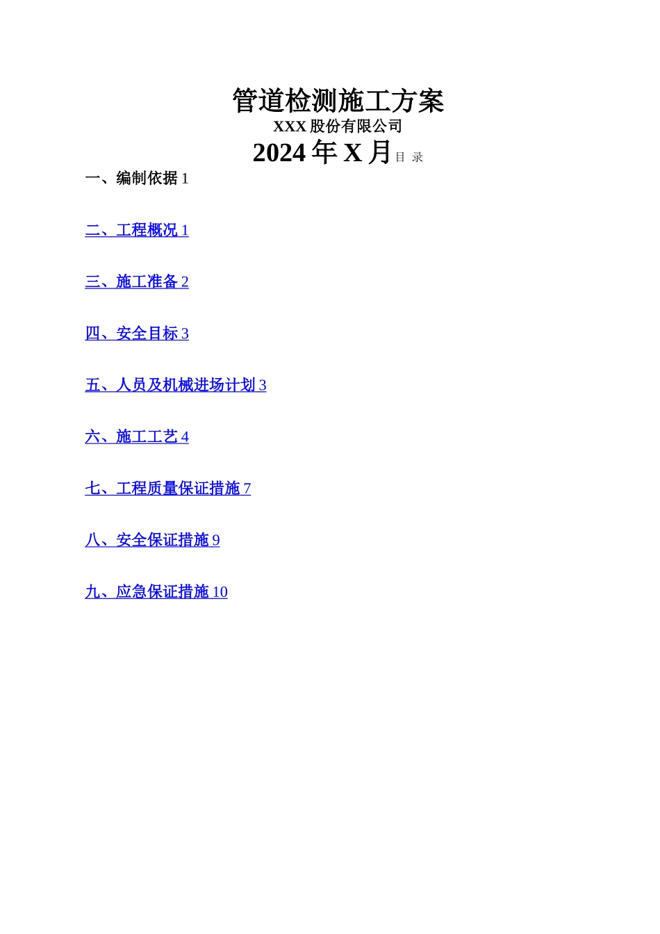 市政雨水管道清淤检测方案_第1页