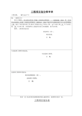 市政项目划分报审表