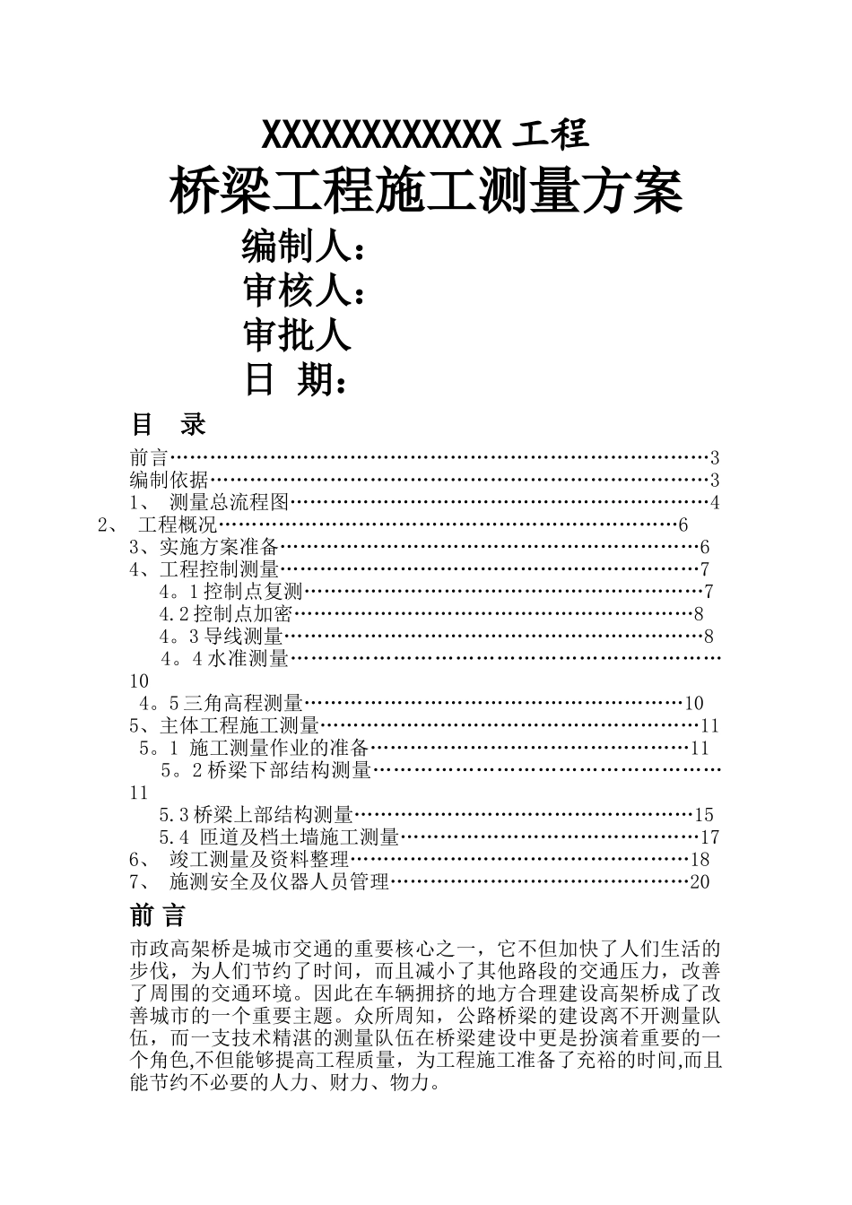 市政高架桥工程测量方案_第1页