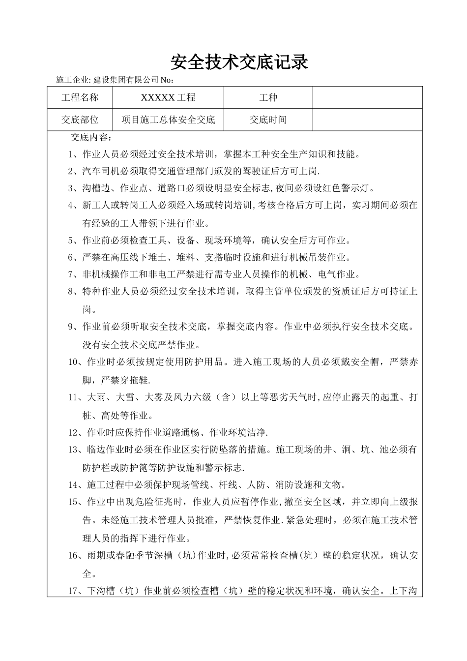 市政项目施工全套安全技术交底_第1页