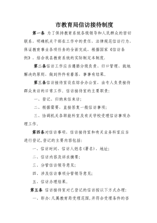 市教育局信访接待制度