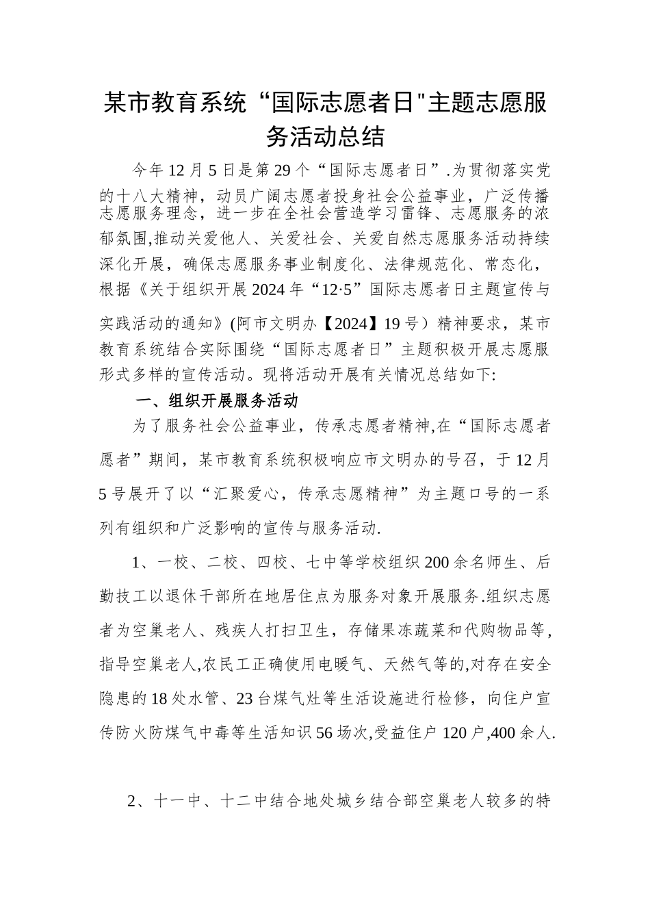 市教育系统“国际志愿者日”主题志愿服务活动总结--_第1页
