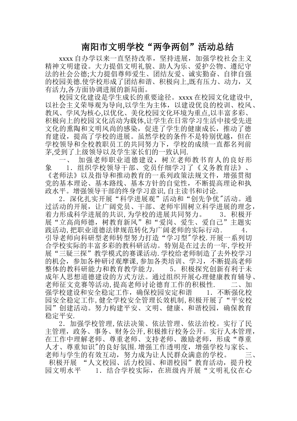 市文明学校“两争两创”活动总结_第1页