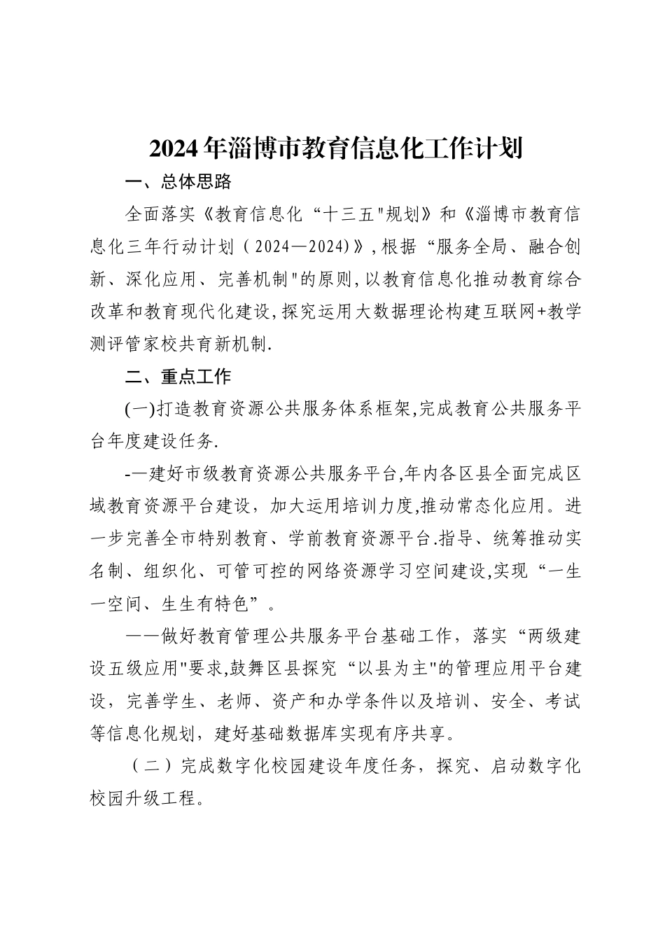 市教育信息化工作计划_第1页