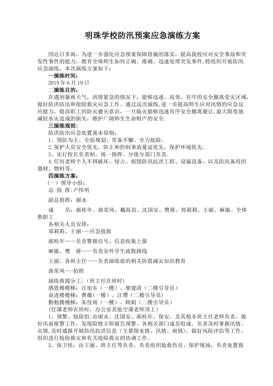 市明珠学校防汛应急演练方案_第1页