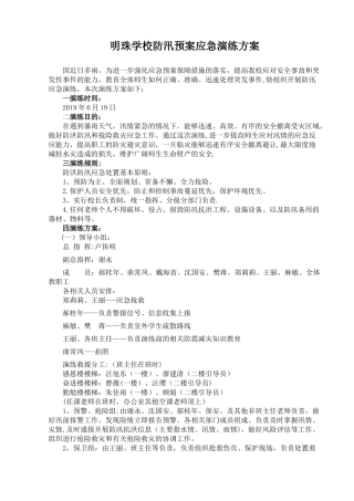 市明珠学校防汛应急演练方案