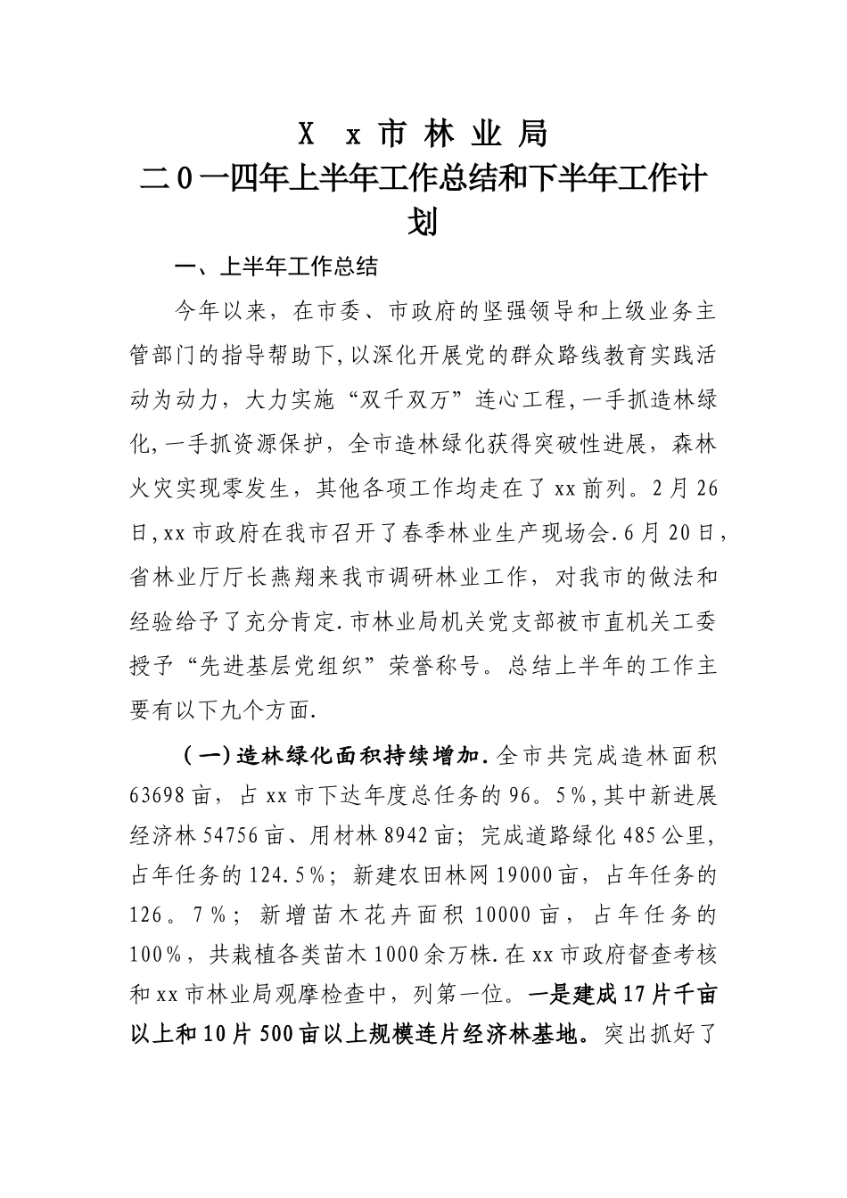 市林业局上半年工作总结和下半年工作计划_第1页