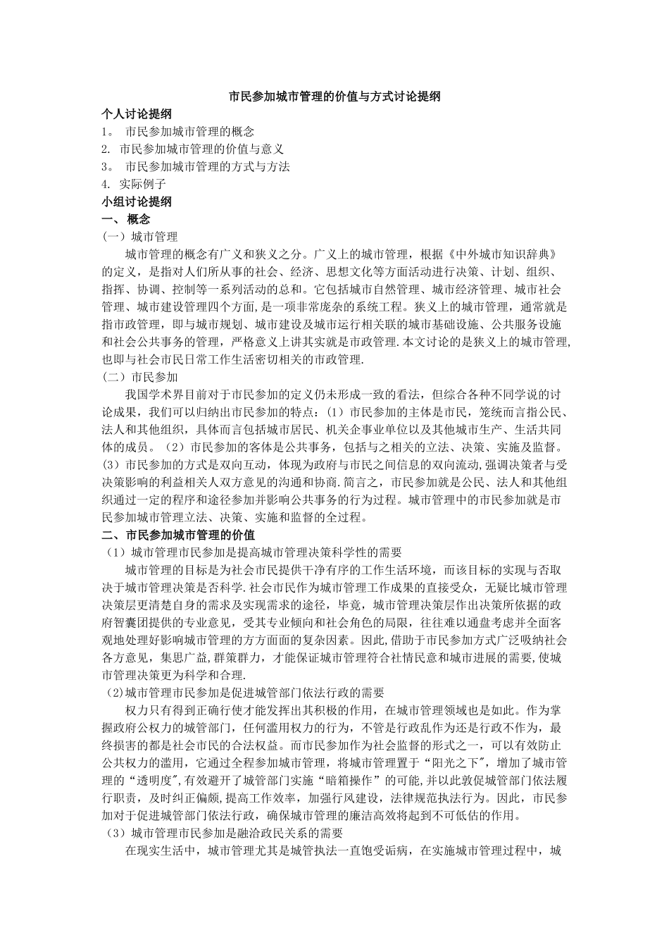 市民参与城市管理的价值与方式讨论提纲_第1页