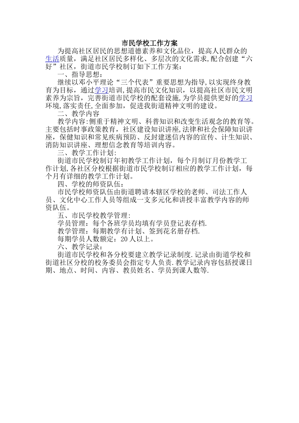 市民学校工作方案_第1页