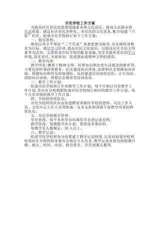 市民学校工作方案