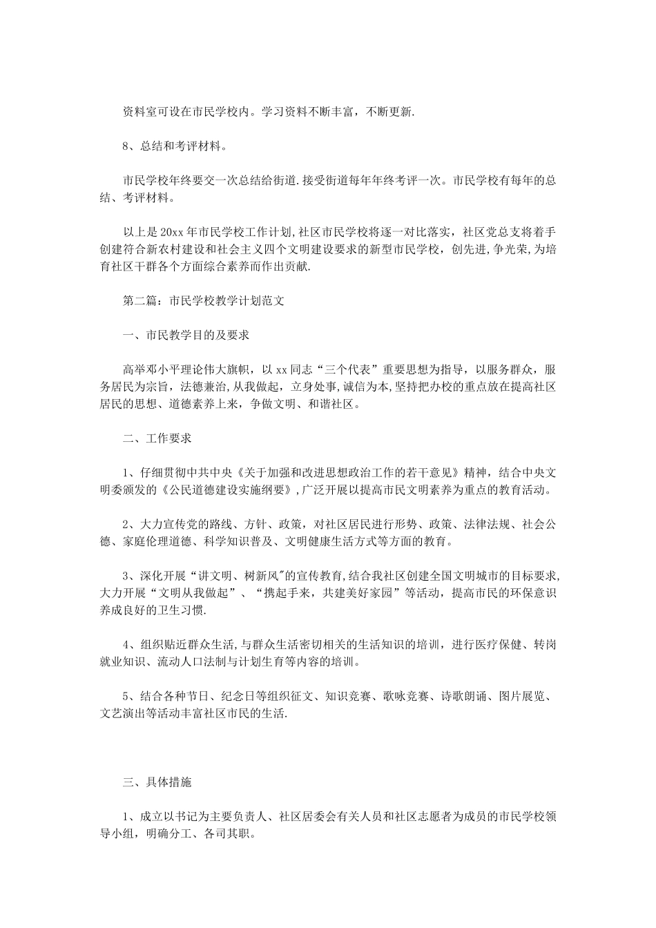 市民学校教学计划大全_第2页